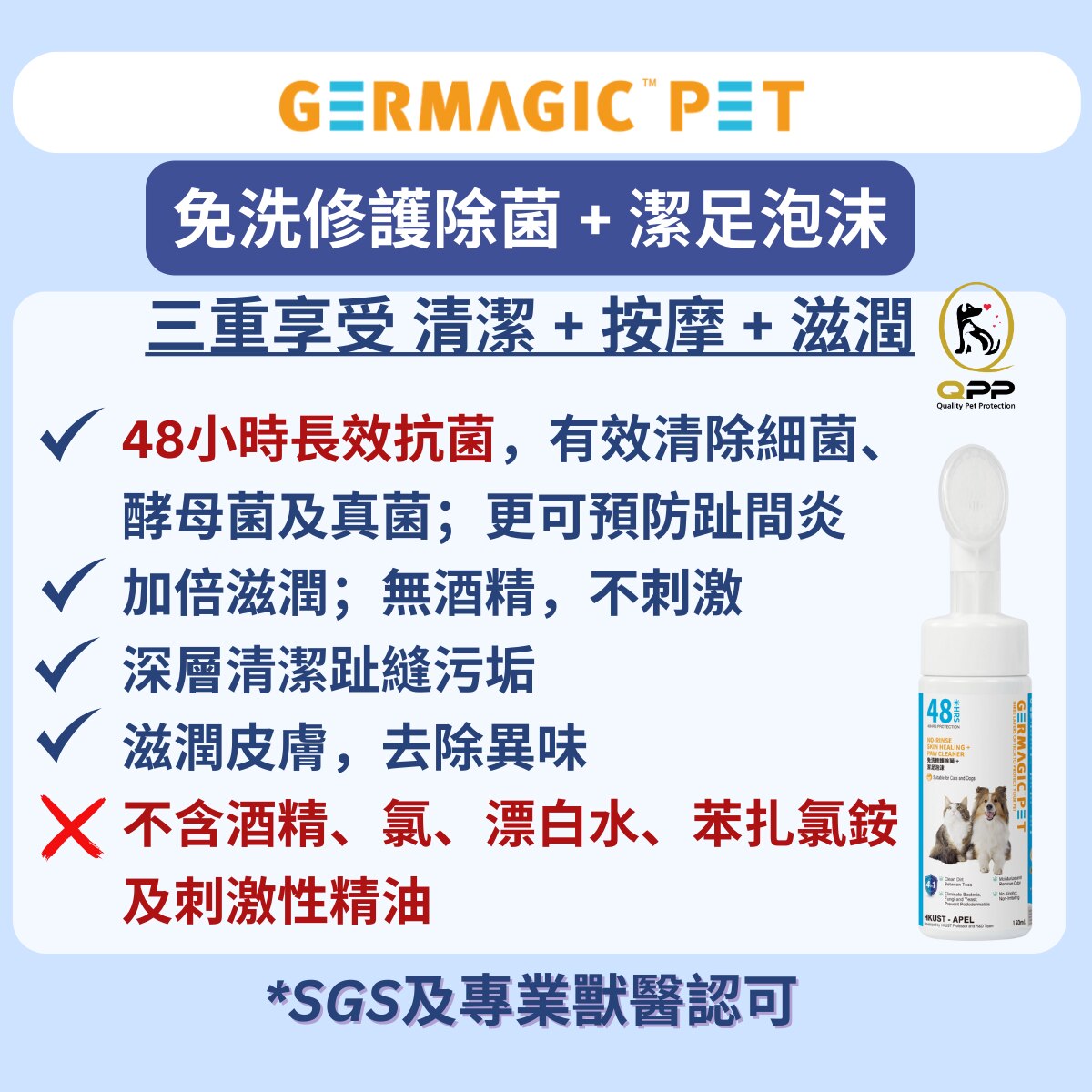 Germagic Pet 免洗修護除菌 + 潔足泡沫 150ml